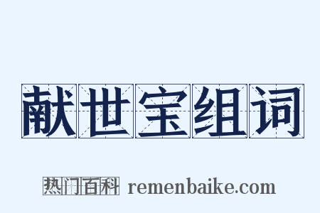 献世宝组词是什么意思的图片